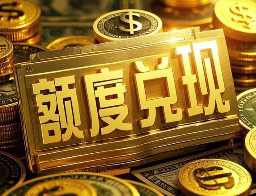 携程拿去花额度怎么提现？实操3种靠谱取现方法